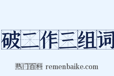破二作三组词是什么意思的图片
